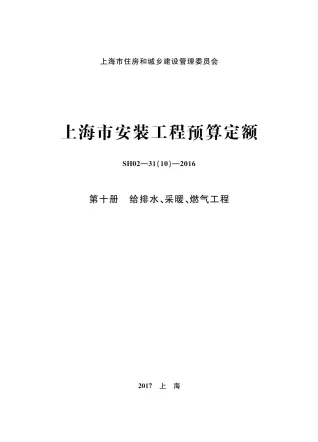 2016上海安装定额_第十册_给排水_采暖_燃气工程
