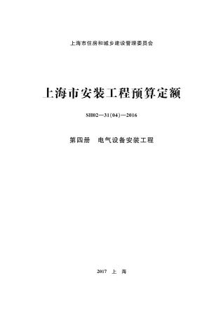 2016上海安装定额_第四册_电气设备安装工程封面