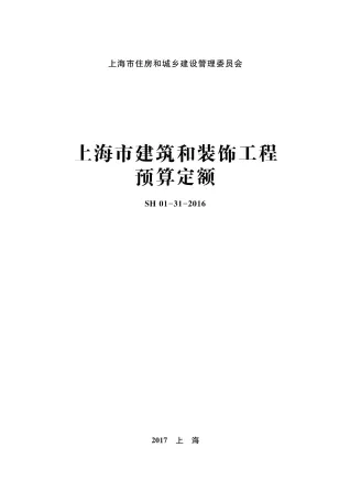 2016上海市建筑和装饰工程预算定额封面