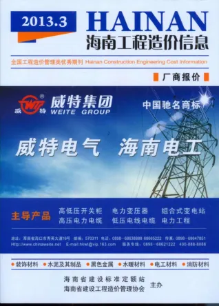 海南2013年3期(含建材厂商)造价信息首图