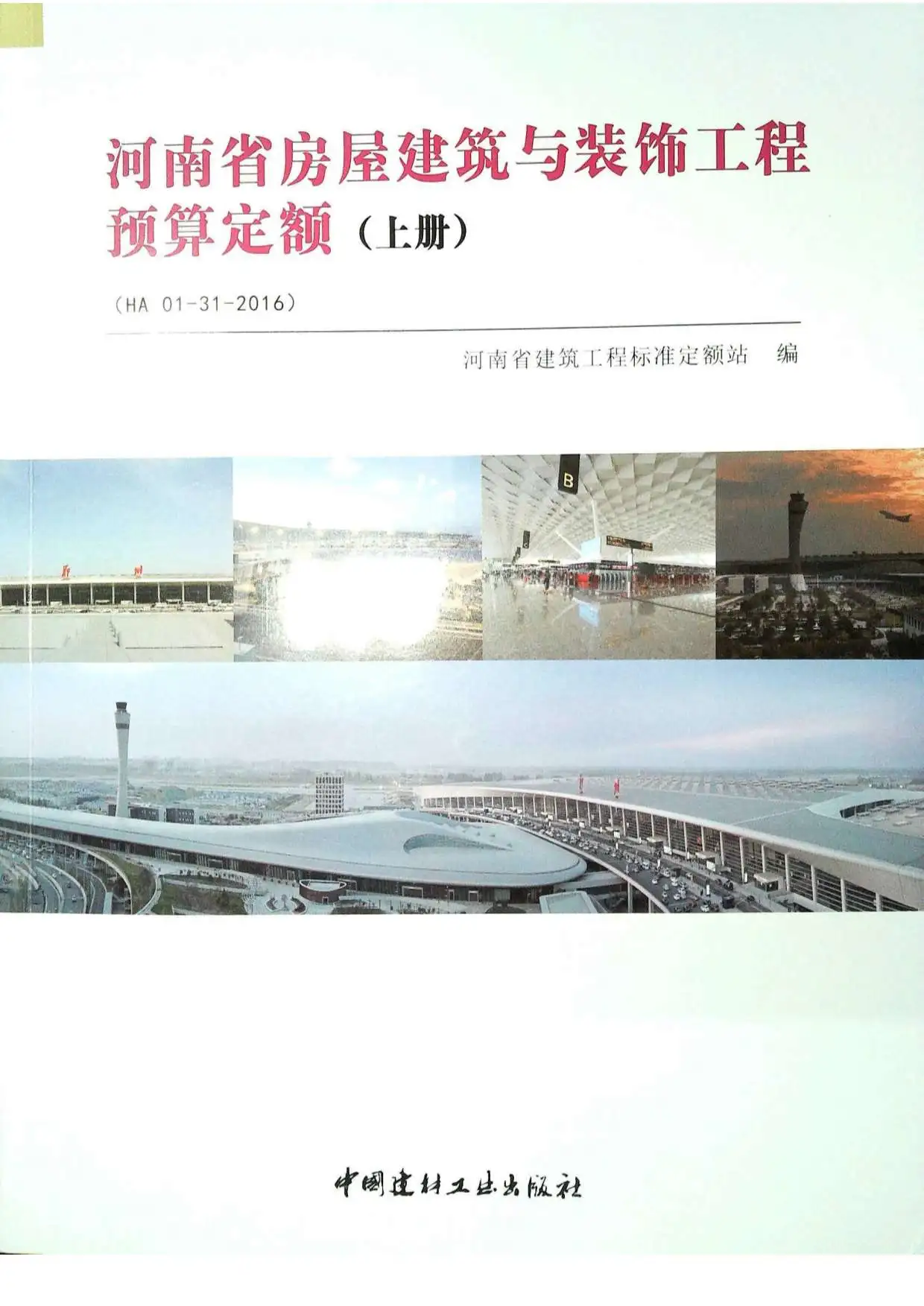 2016河南房屋建筑与装饰工程预算定额_上册