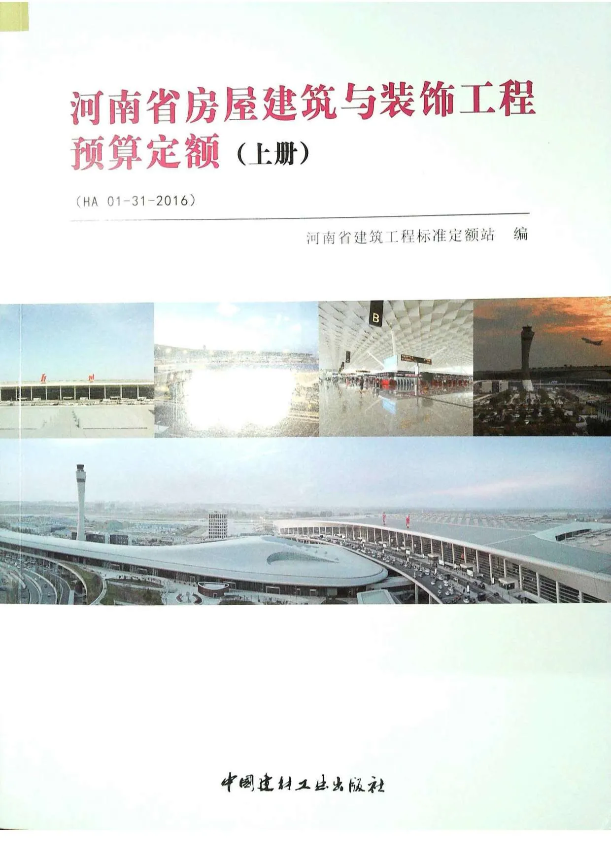 2016河南房屋建筑与装饰工程预算定额_上册