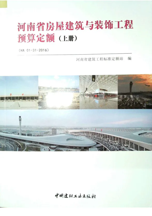 2016河南房屋建筑与装饰工程预算定额_上册封面