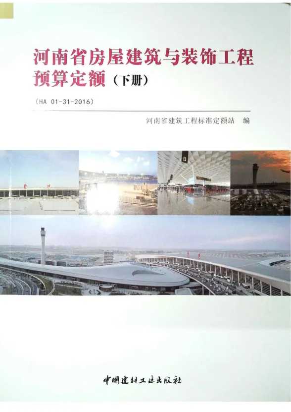 2016河南房屋建筑与装饰工程预算定额_下册封面