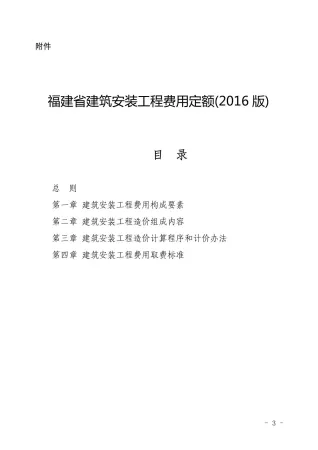 2016福建省建筑安装工程费用定额