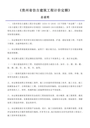 2016贵州仿古建筑工程计价定额_定额说明