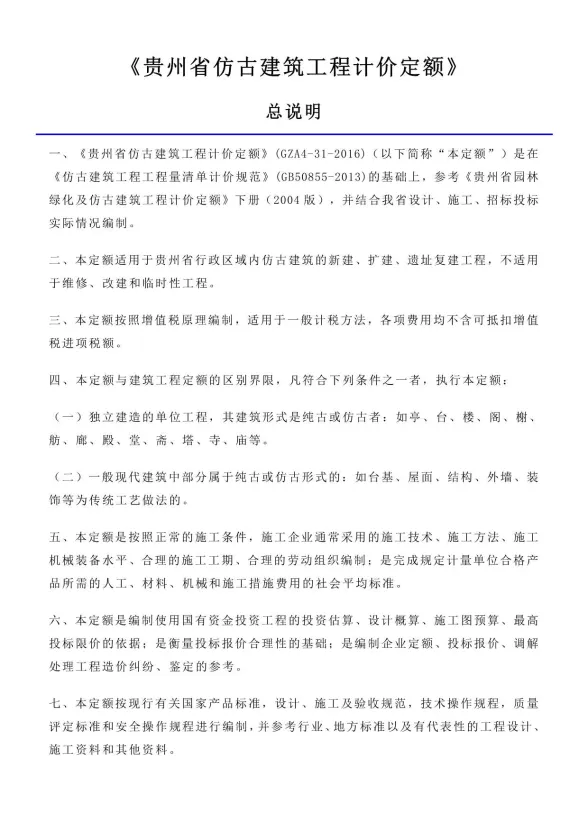 2016贵州仿古建筑工程计价定额_定额说明