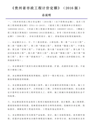 2016贵州市政工程计价定额_说明及计算规则