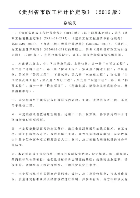 2016贵州市政工程计价定额_说明及计算规则