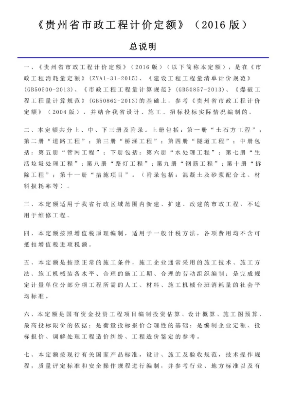 2016贵州市政工程计价定额_说明及计算规则
