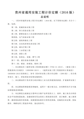 2016贵州通用安装工程计价定额