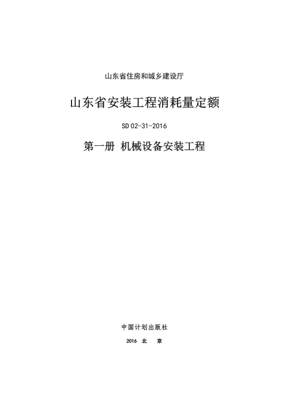 2017山东安装工程消耗量定额-1册封面