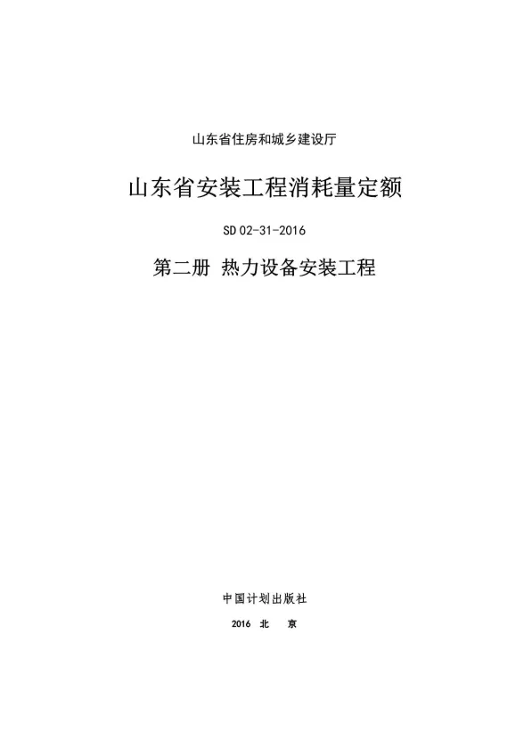 2017山东安装工程消耗量定额-2册封面