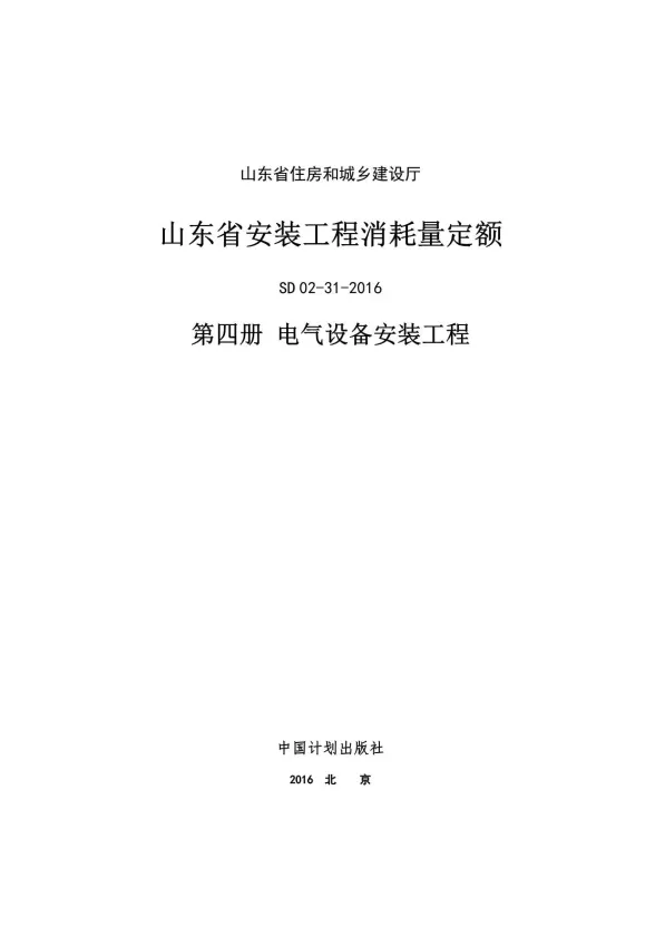 2017山东安装工程消耗量定额-4册封面