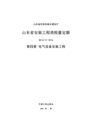 2017山东安装工程消耗量定额-4册封面
