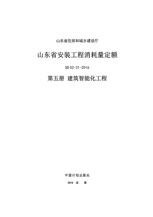 2017山东安装工程消耗量定额-5册封面