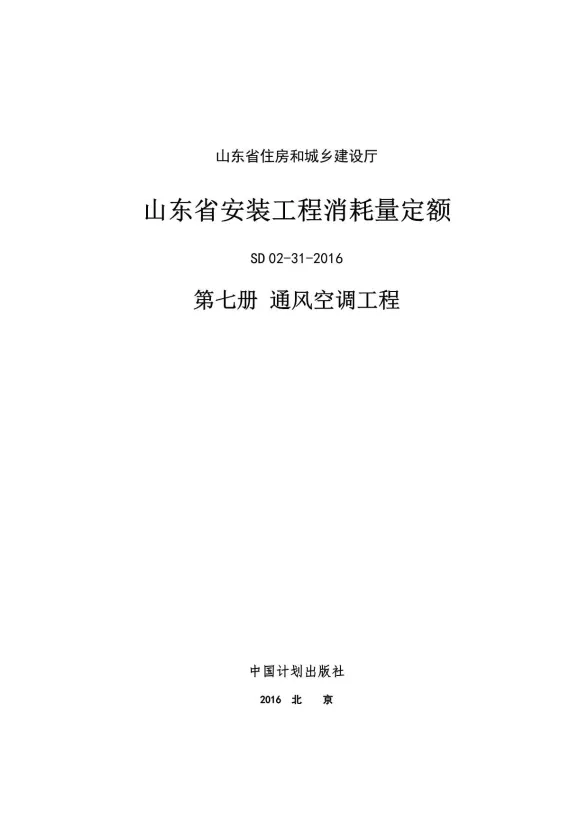 2017山东安装工程消耗量定额-7册封面