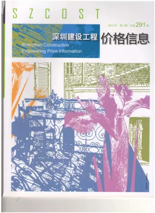 深圳市2013年3期造价信息简介首图