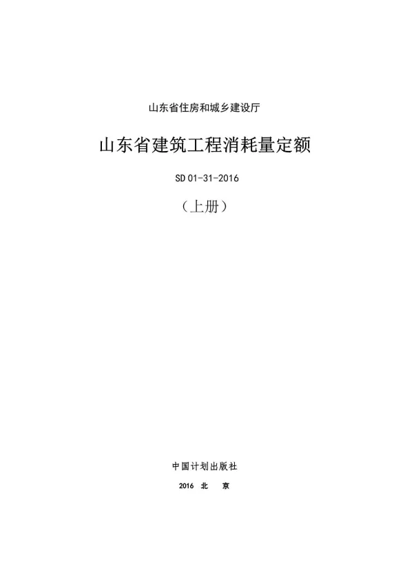 2017山东建筑工程消耗量定额上册封面