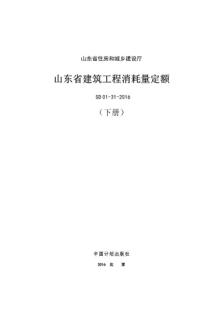 2017山东建筑工程消耗量定额下册