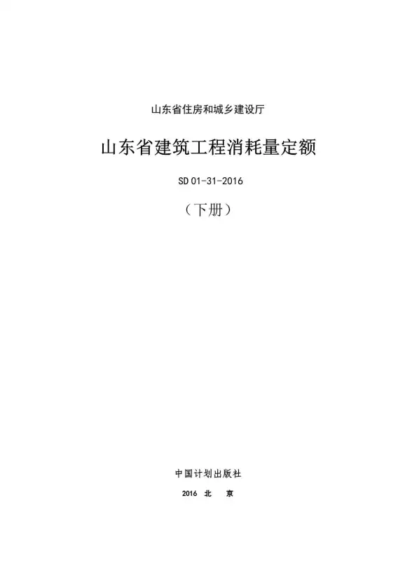 2017山东建筑工程消耗量定额下册