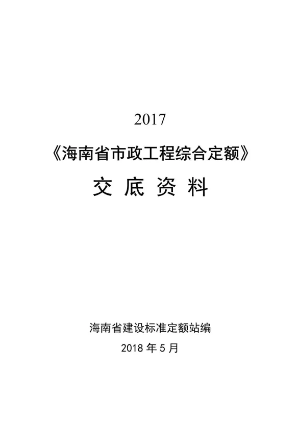 2017市政工程定额交底资料