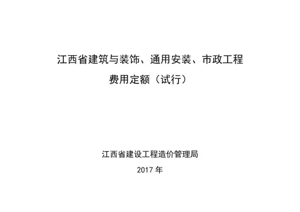 2017江西省建筑与装饰、通用安装、市政工程费用定额封面