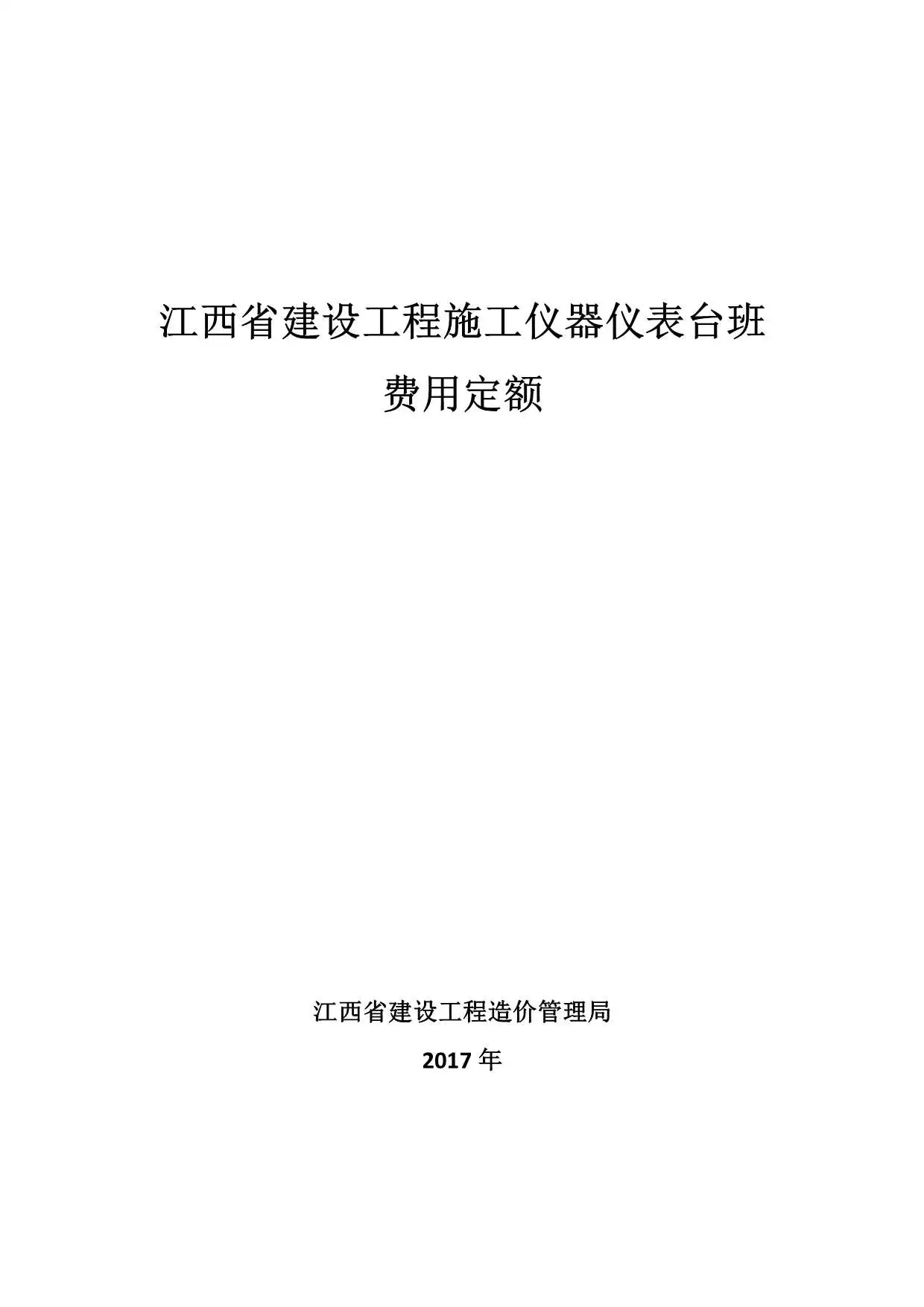 2017江西省建设工程施工仪器仪表台班费用定额