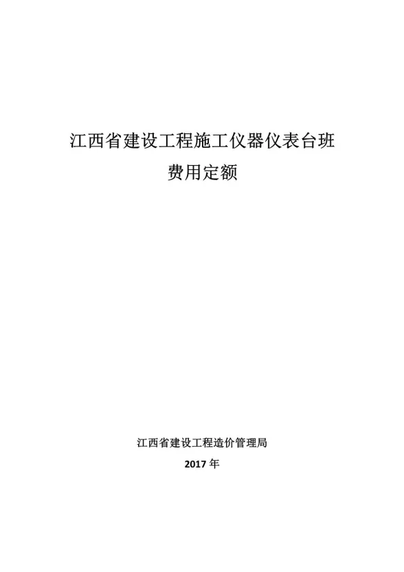 2017江西省建设工程施工仪器仪表台班费用定额封面