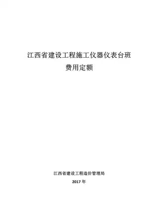 2017江西省建设工程施工仪器仪表台班费用定额