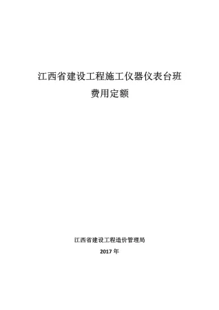 2017江西省建设工程施工仪器仪表台班费用定额