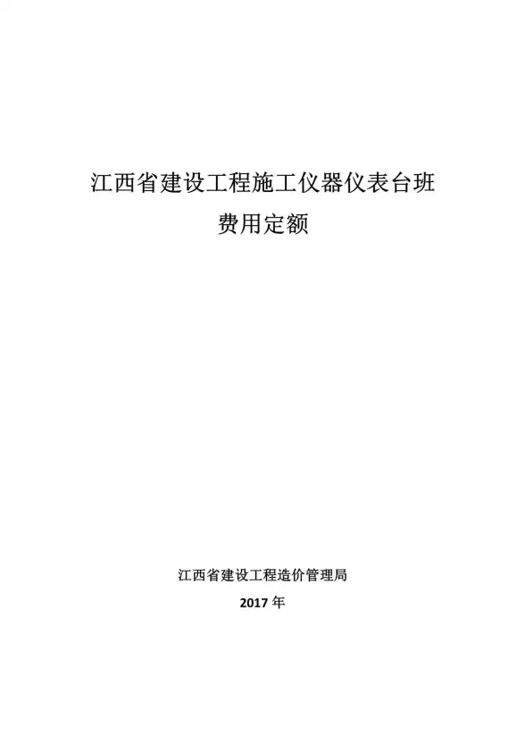 2017江西省建设工程施工仪器仪表台班费用定额