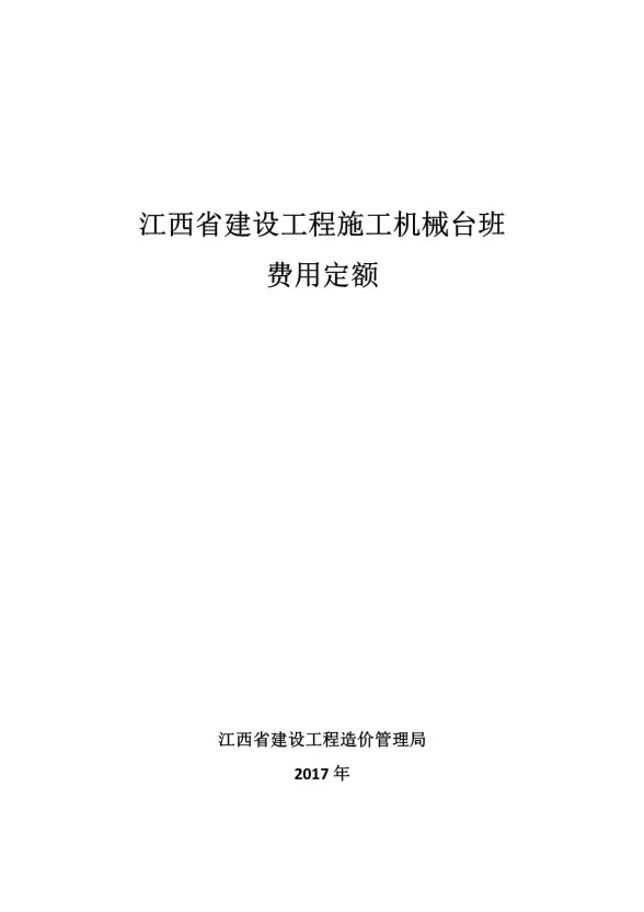 2017江西省建设工程施工机械台班费用定额封面