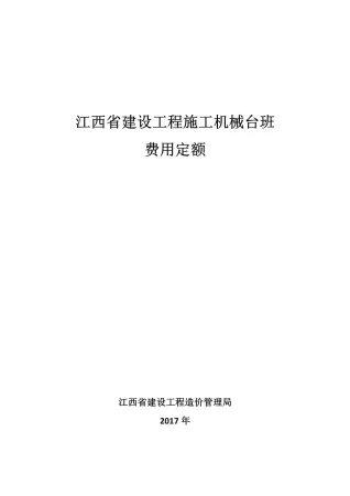 2017江西省建设工程施工机械台班费用定额