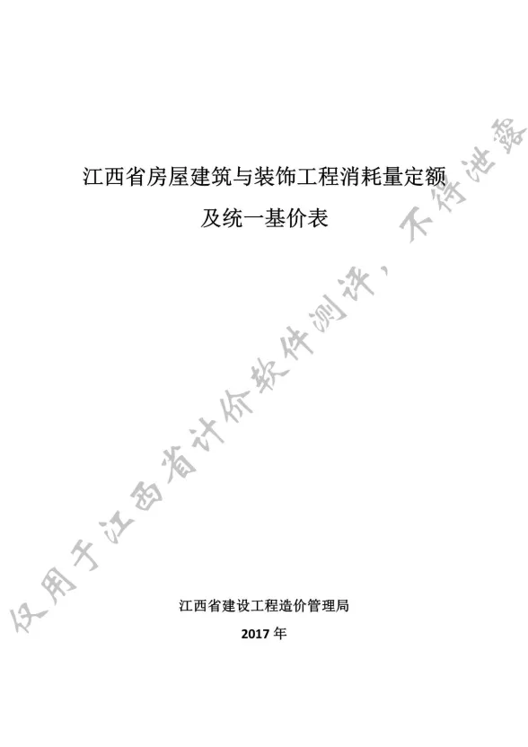 2017江西省房屋建筑与装饰工程消耗量定额及统一基价表封面
