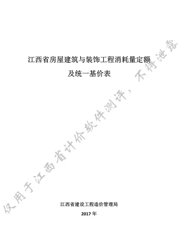 2017江西省房屋建筑与装饰工程消耗量定额及统一基价表