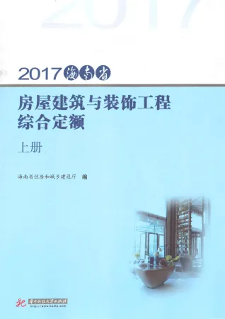 2017海南房屋建筑与装饰工程综合定额(上册)封面