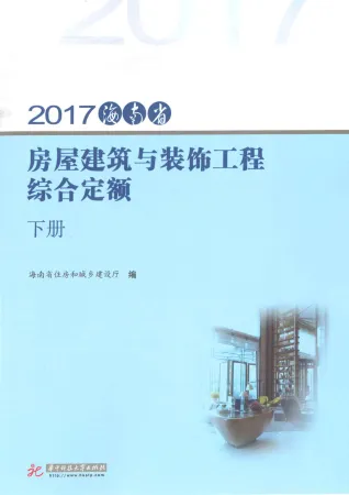 2017海南房屋建筑与装饰工程综合定额(下册)封面