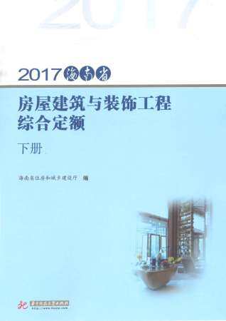 2017海南房屋建筑与装饰工程综合定额(下册)