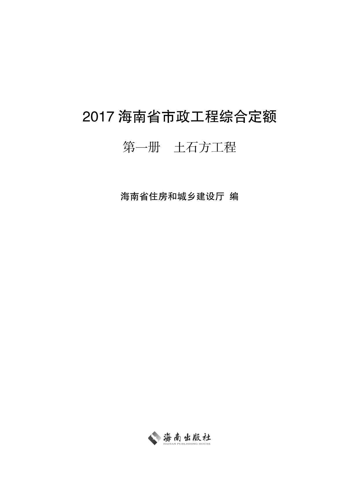 2017海南省市政工程综合定额第一册