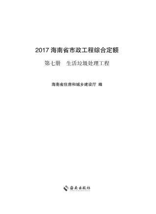 2017海南省市政工程综合定额第七册封面