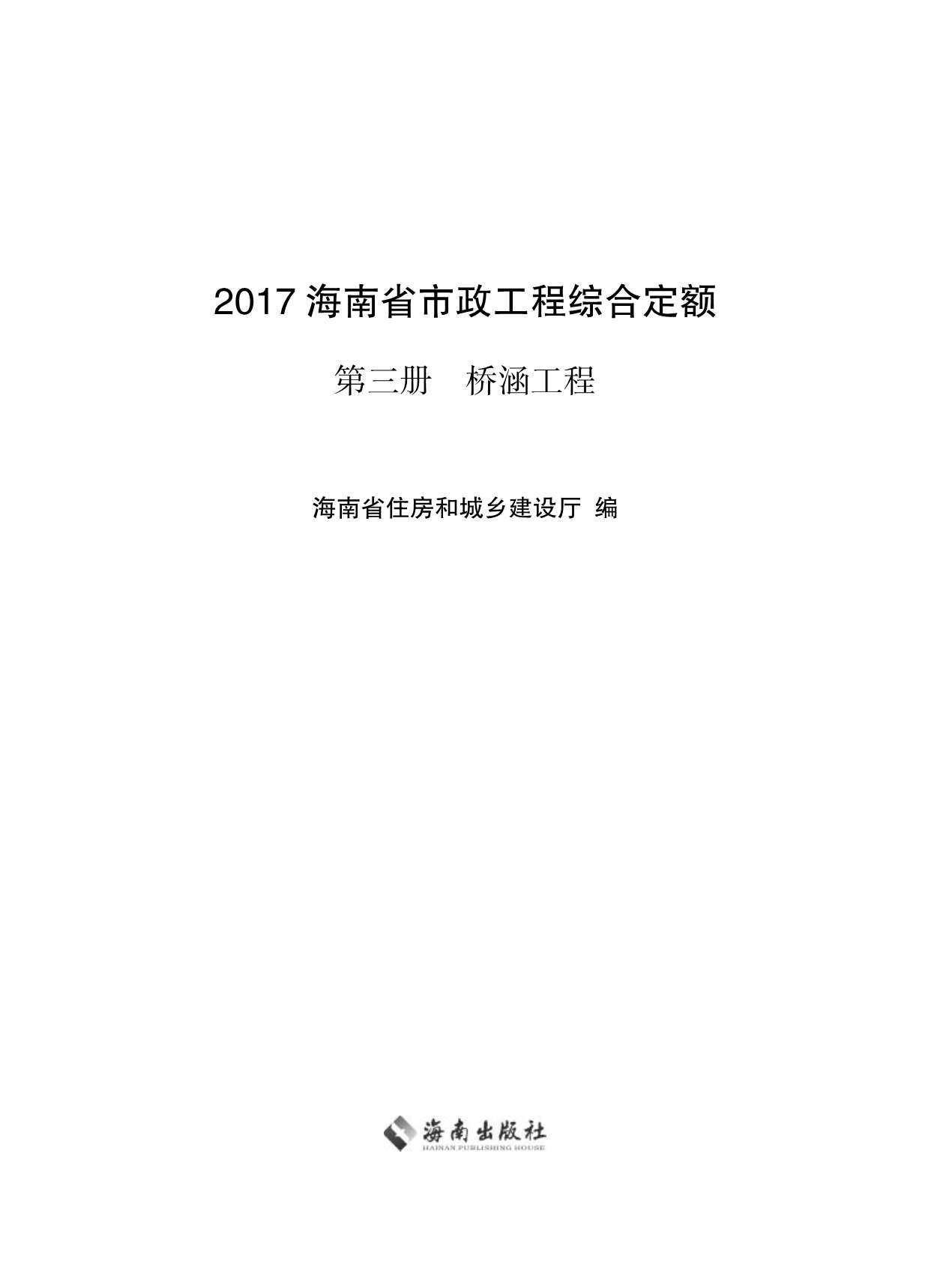 2017海南省市政工程综合定额第三册