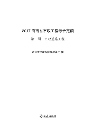 2017海南省市政工程综合定额第二册封面