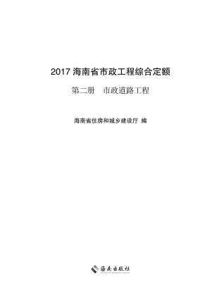 2017海南省市政工程综合定额第二册