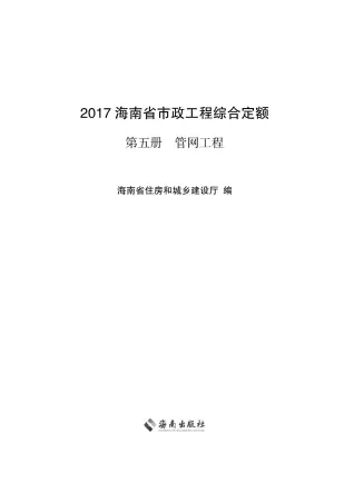2017海南省市政工程综合定额第五册封面