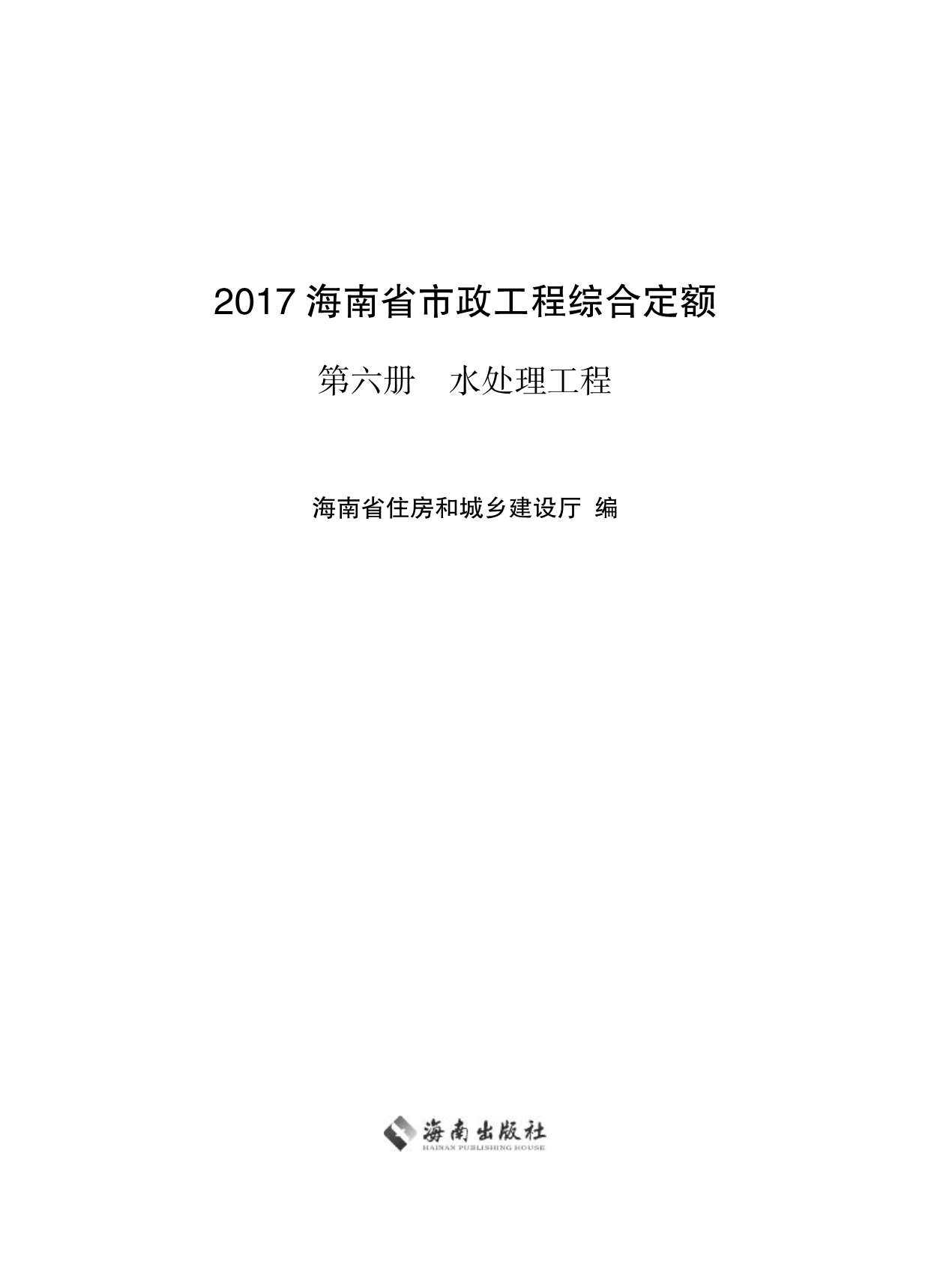 2017海南省市政工程综合定额第六册