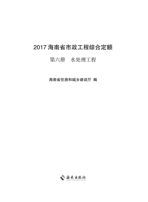 2017海南省市政工程综合定额第六册