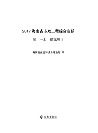 2017海南省市政工程综合定额第十一册封面