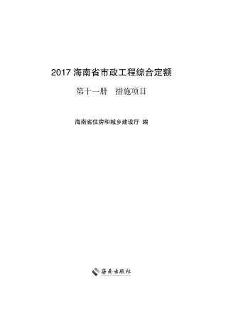 2017海南省市政工程综合定额第十一册