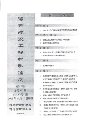 漳州市2009年10月造价信息含义介绍首图(工程建筑招投标参考文件)